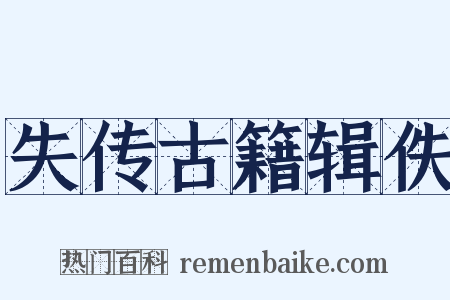失传古籍辑佚是什么意思的图片